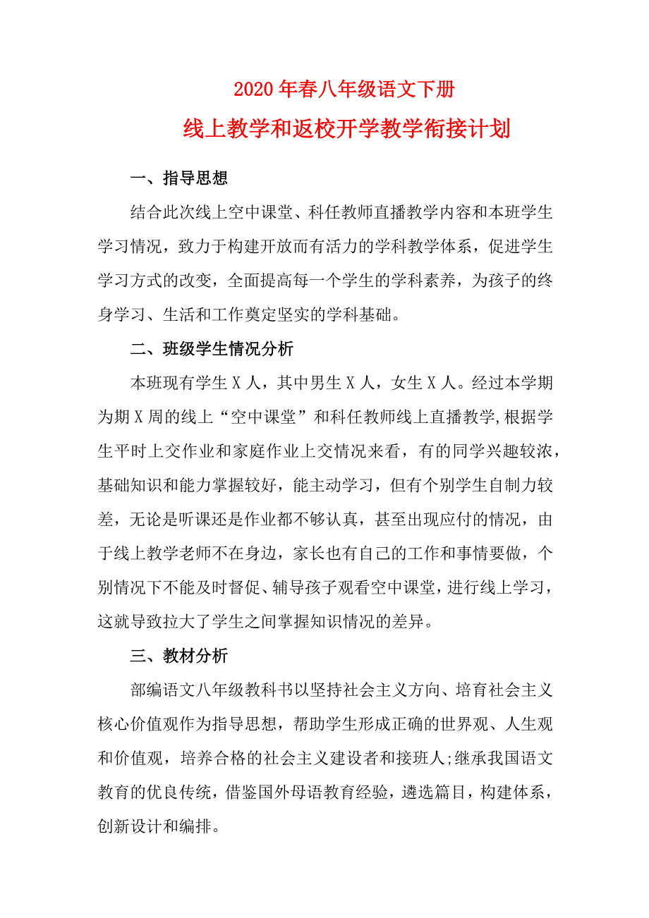 2020年八年级语文下册线上教学和返校开学的教学衔接计划_第1页