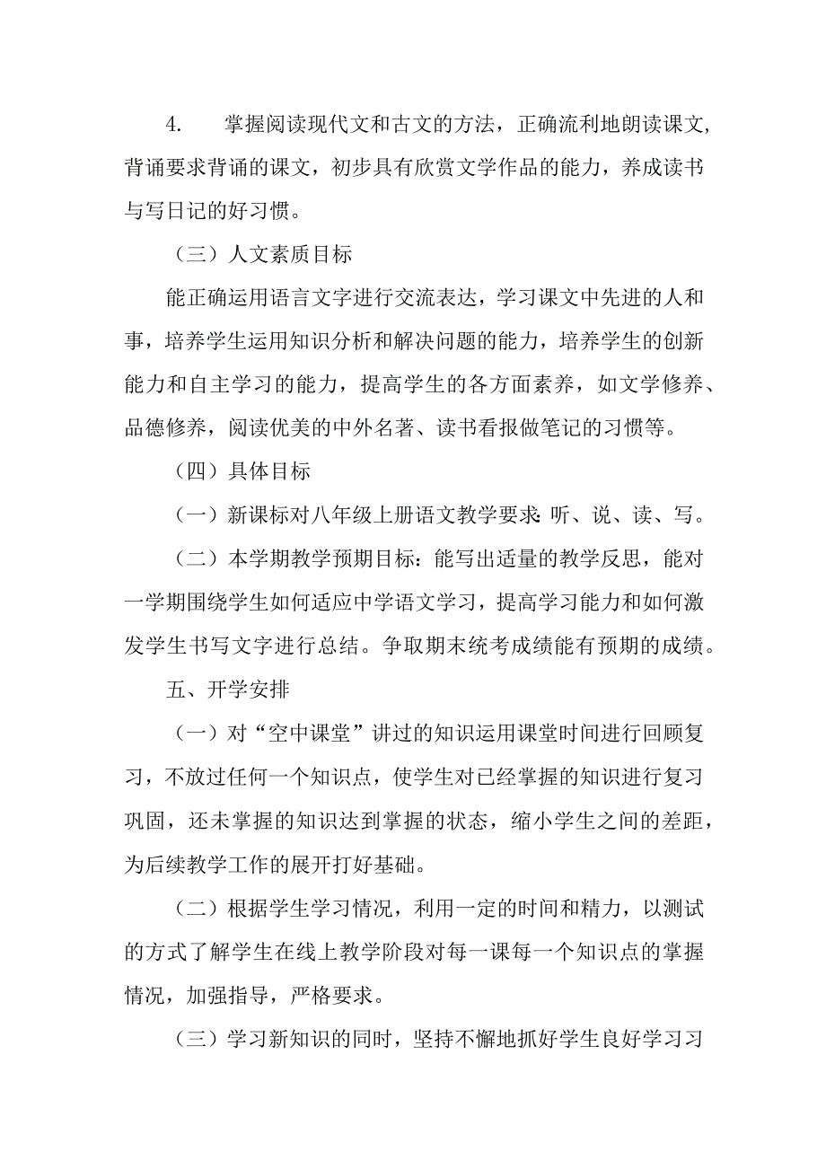 2020年八年级语文下册线上教学和返校开学的教学衔接计划_第3页