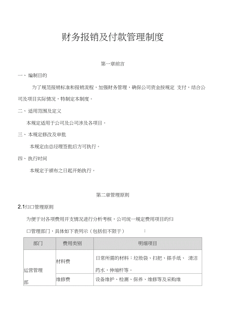 财务报销及付款管理制度_第1页
