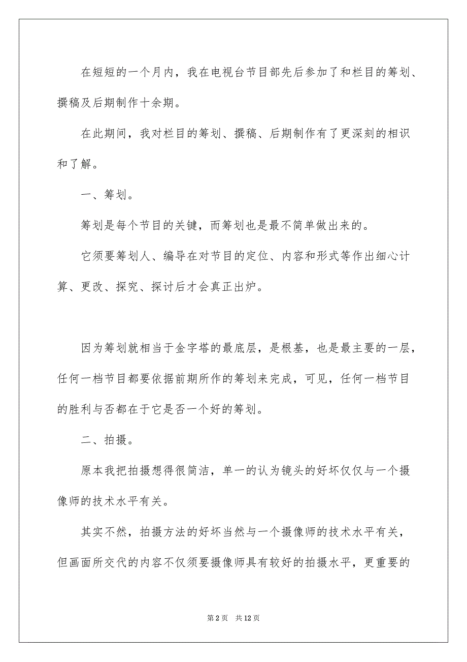 2023年电视台暑假实习心得范文.docx_第2页