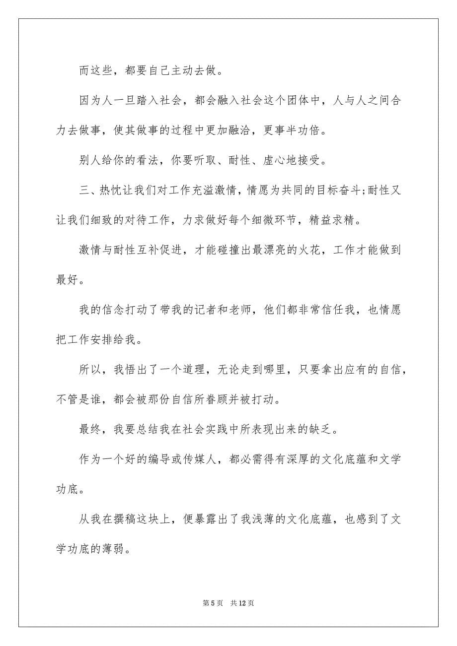 2023年电视台暑假实习心得范文.docx_第5页