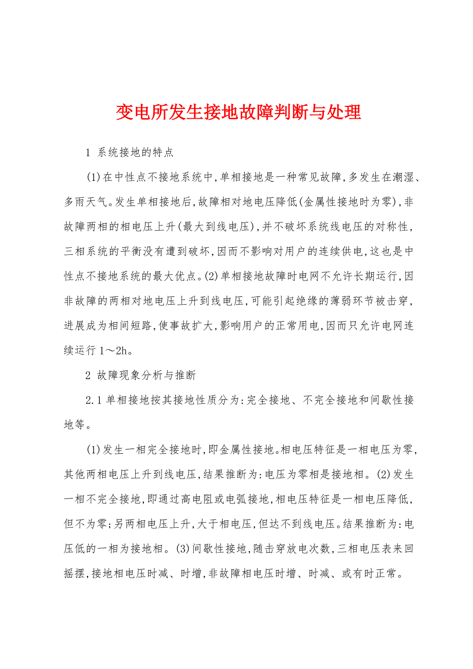 变电所发生接地故障判断与处理.docx_第1页