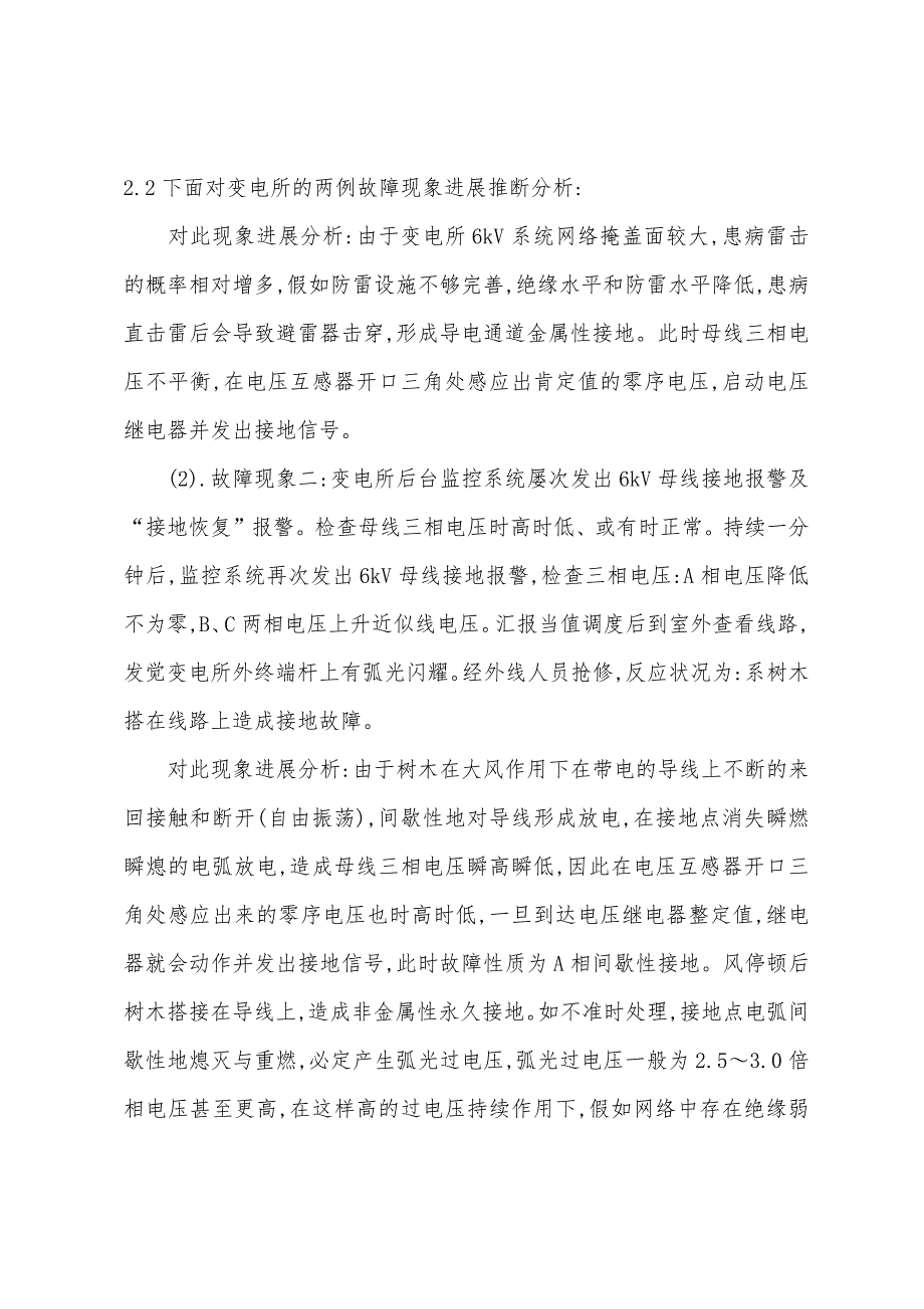 变电所发生接地故障判断与处理.docx_第2页