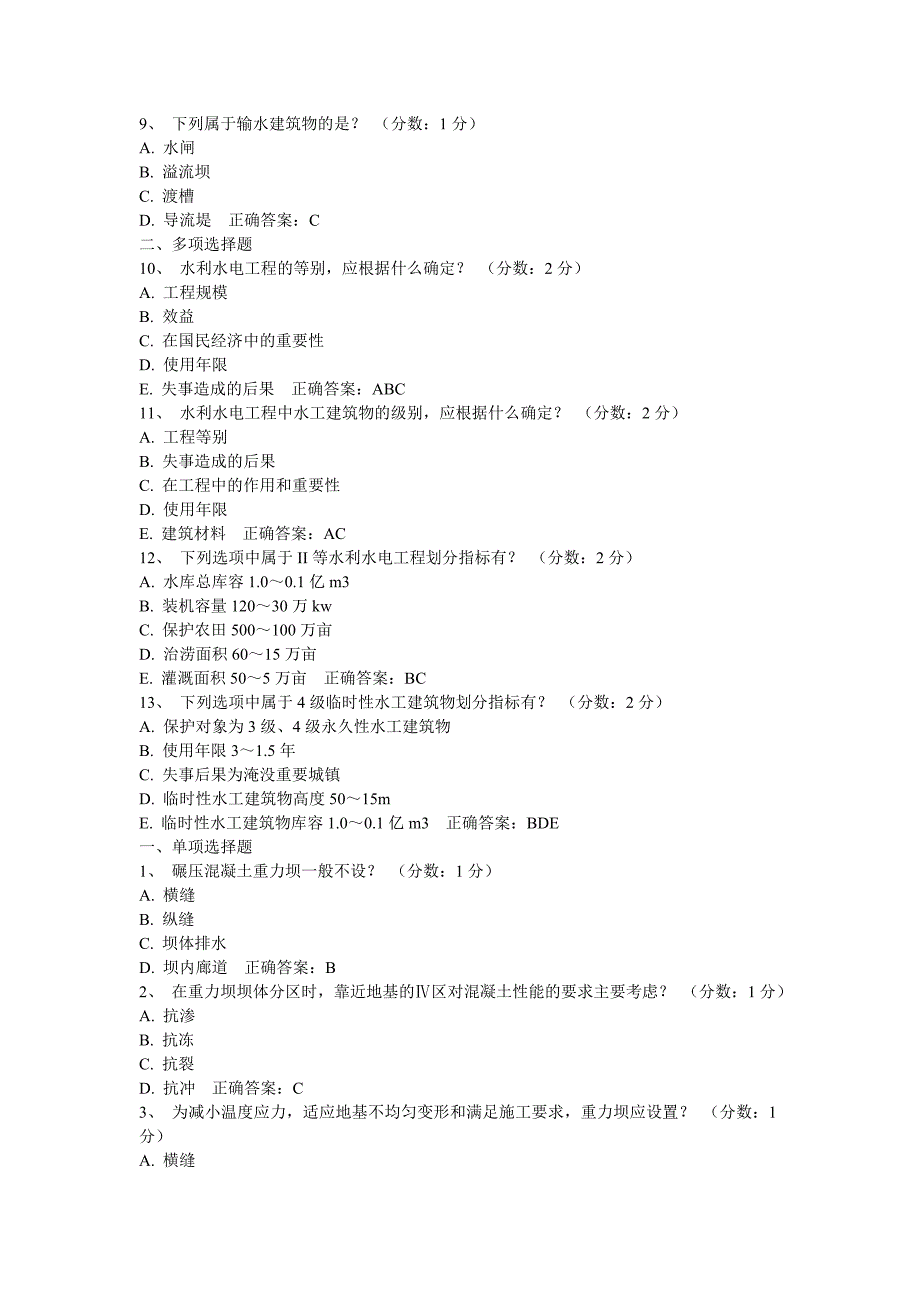 最新自考水工建筑物考题知识点复习考点归纳总结.doc_第2页