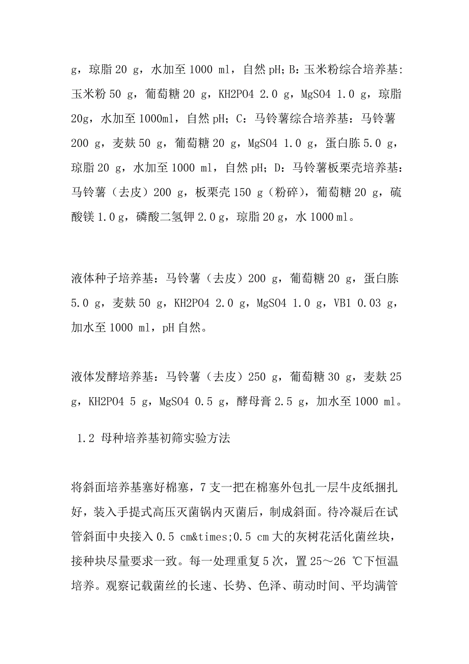 泰山灰树花产海藻糖母种培养基的筛选.doc_第4页