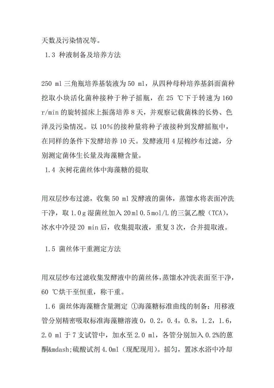 泰山灰树花产海藻糖母种培养基的筛选.doc_第5页