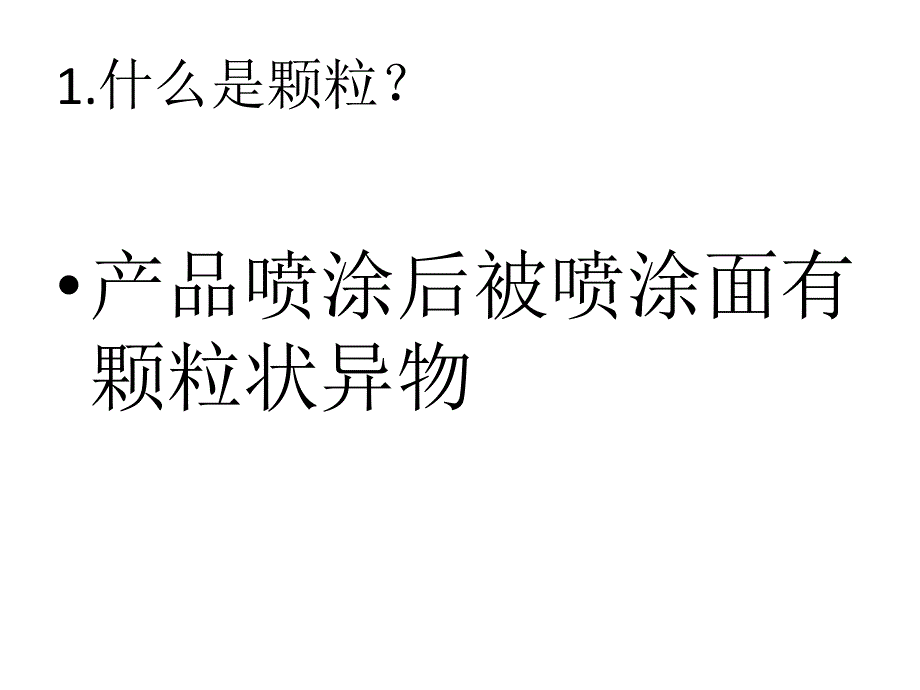 喷涂颗粒产生原因及解决措施_第2页