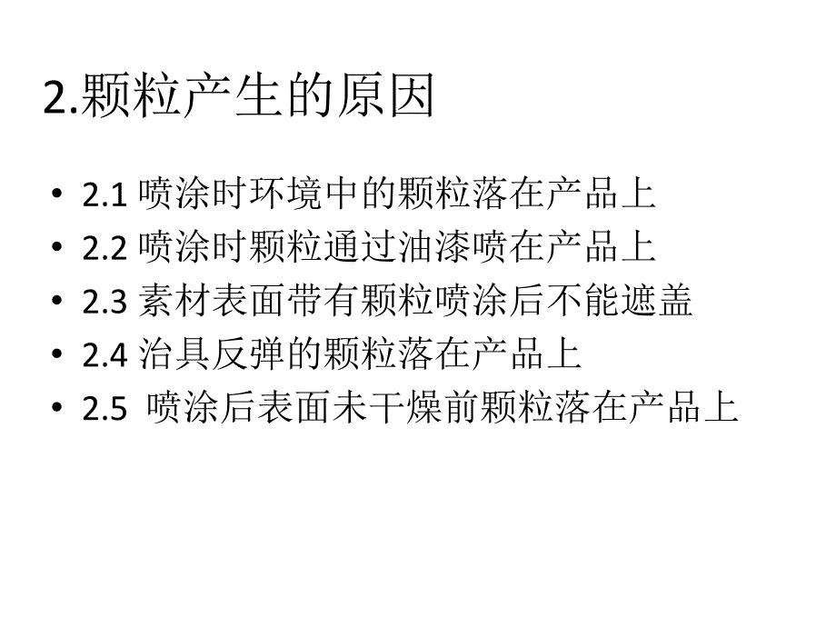 喷涂颗粒产生原因及解决措施_第3页