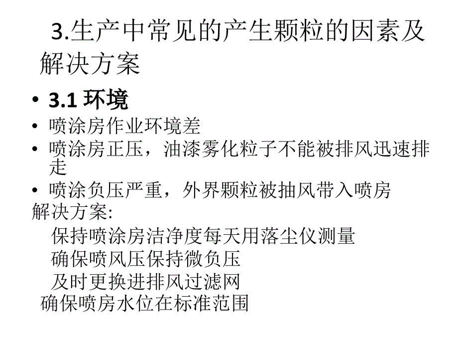 喷涂颗粒产生原因及解决措施_第4页