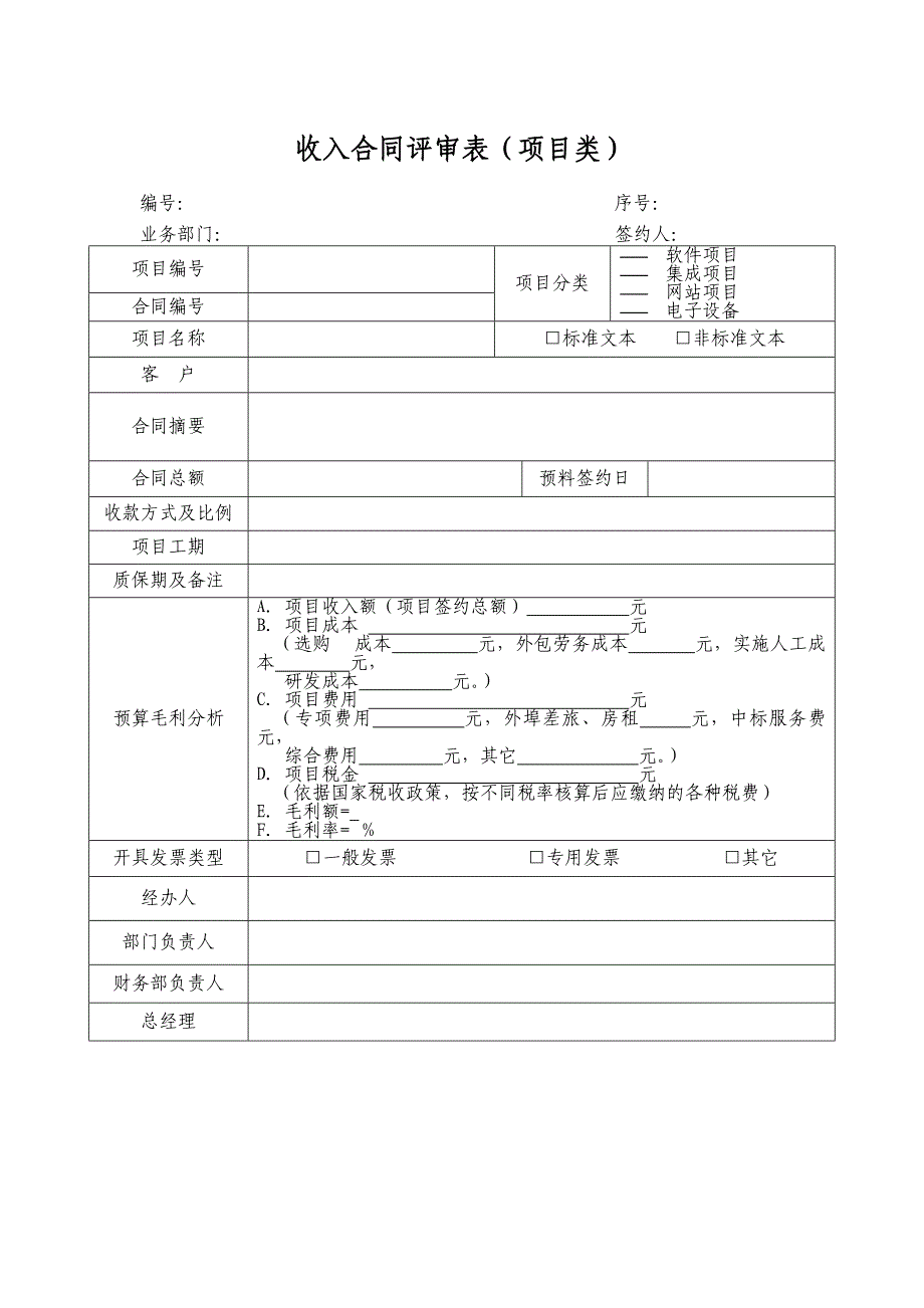 最全合同评审表模板1_第1页