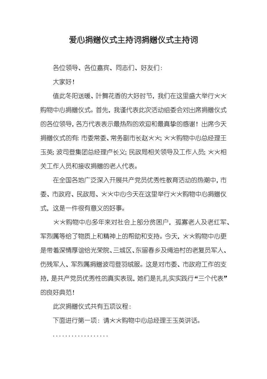 爱心捐赠仪式主持词捐赠仪式主持词_第1页