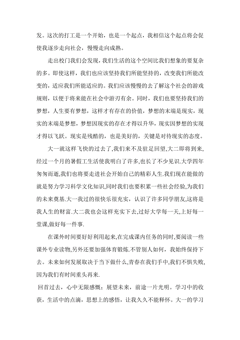 大一学生暑假寒假社会实践报告_第4页