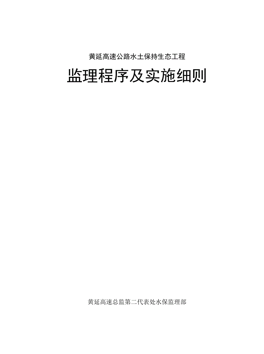 高速公路水土保持生态工程监理程序及实施细则.docx_第1页