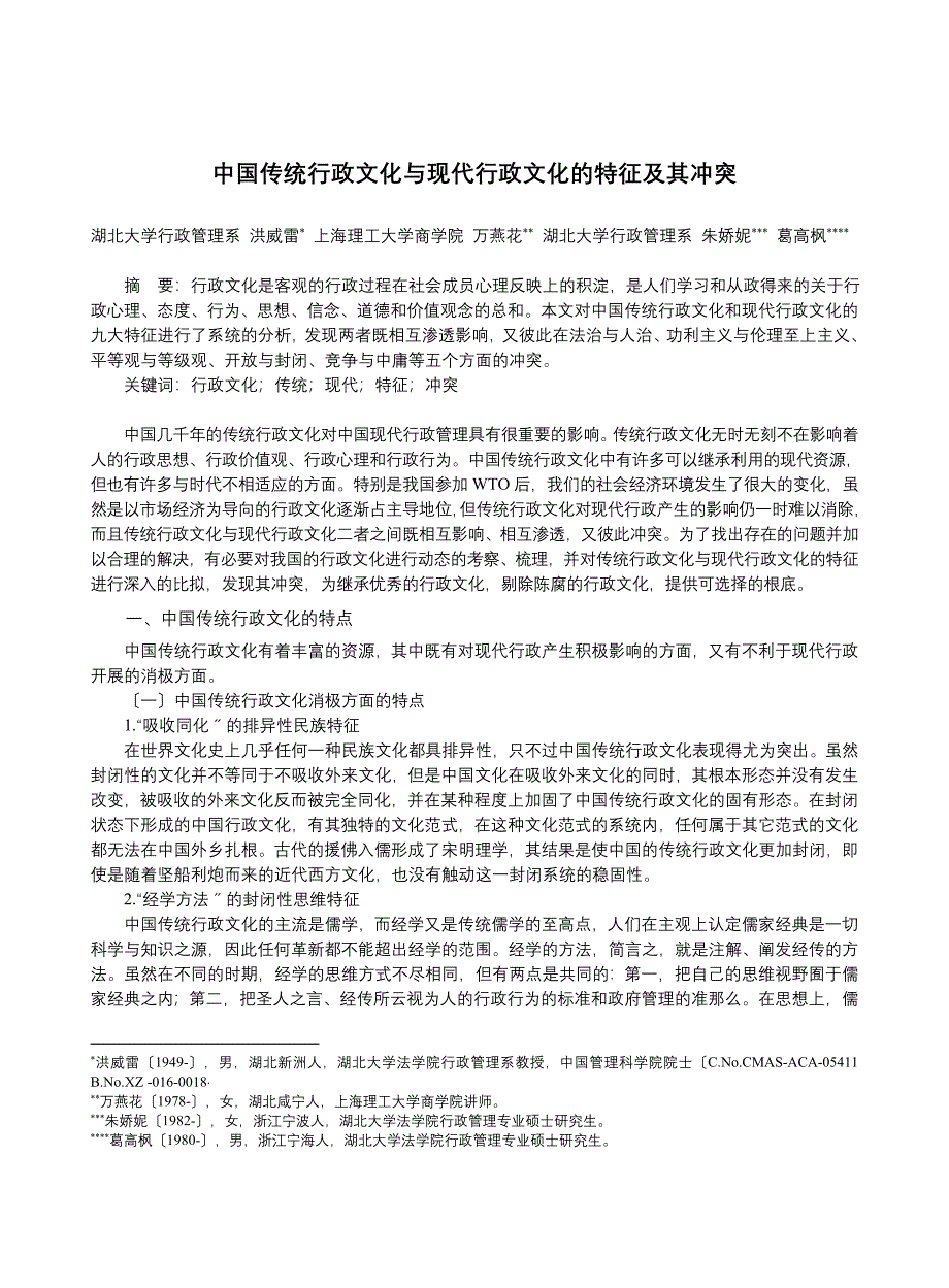 中国传统行政文化与现代行政文化的特征及其冲突_第1页