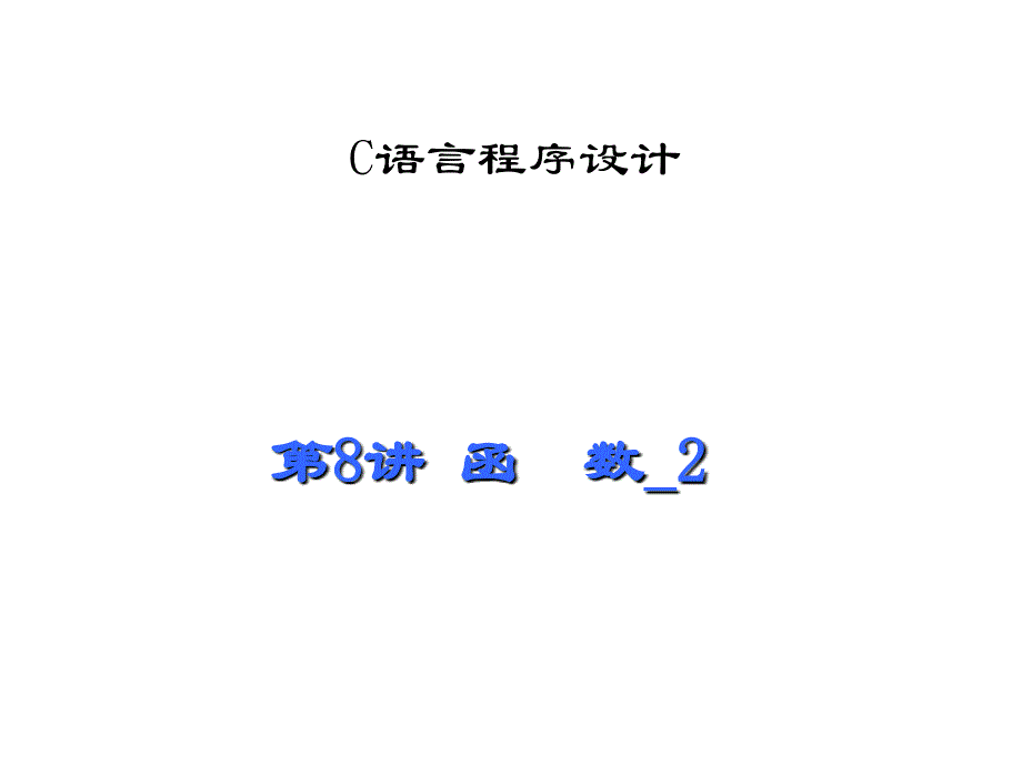 C语言-第8章-数组做函数参数推荐课件_第1页