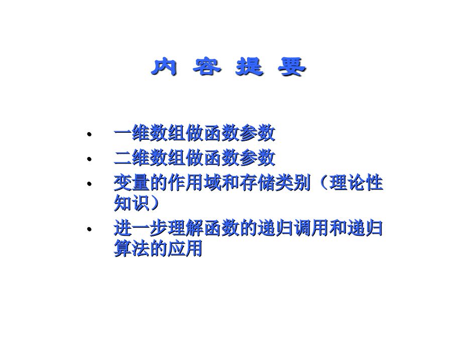 C语言-第8章-数组做函数参数推荐课件_第2页