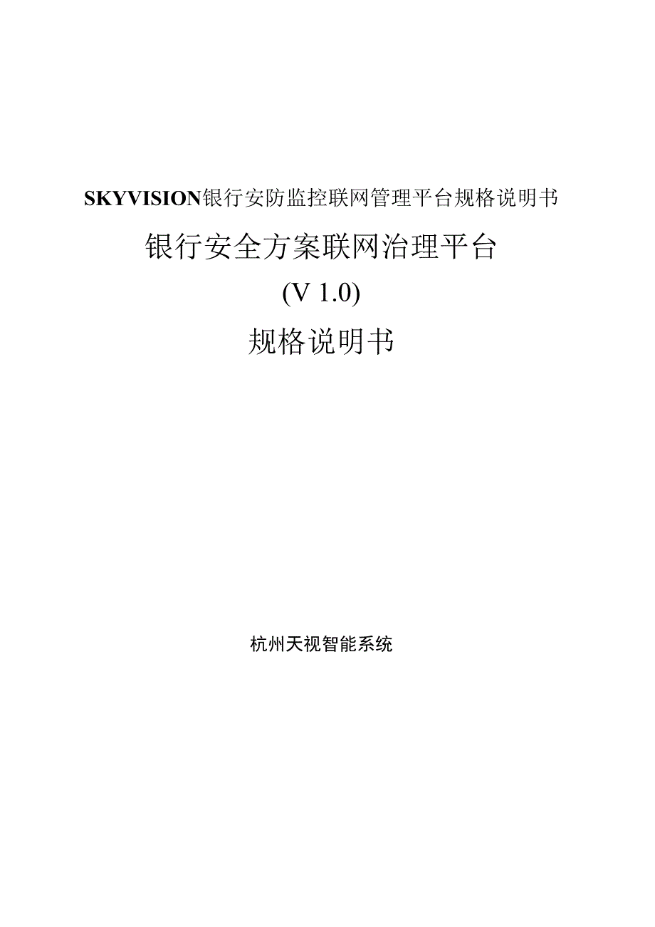 SKYVISION银行安防监控联网管理平台规格说明书_第1页