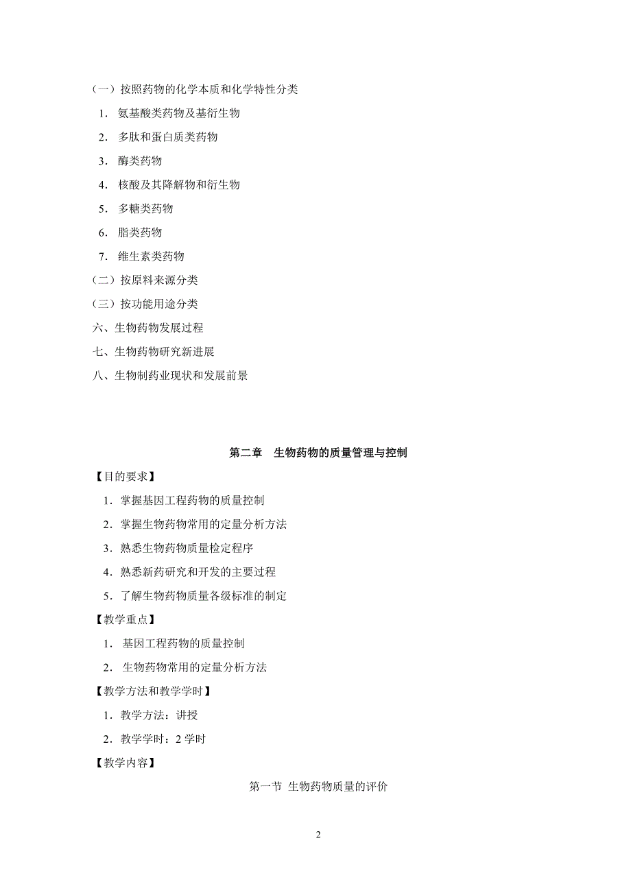 生物制药工艺学教案_第3页