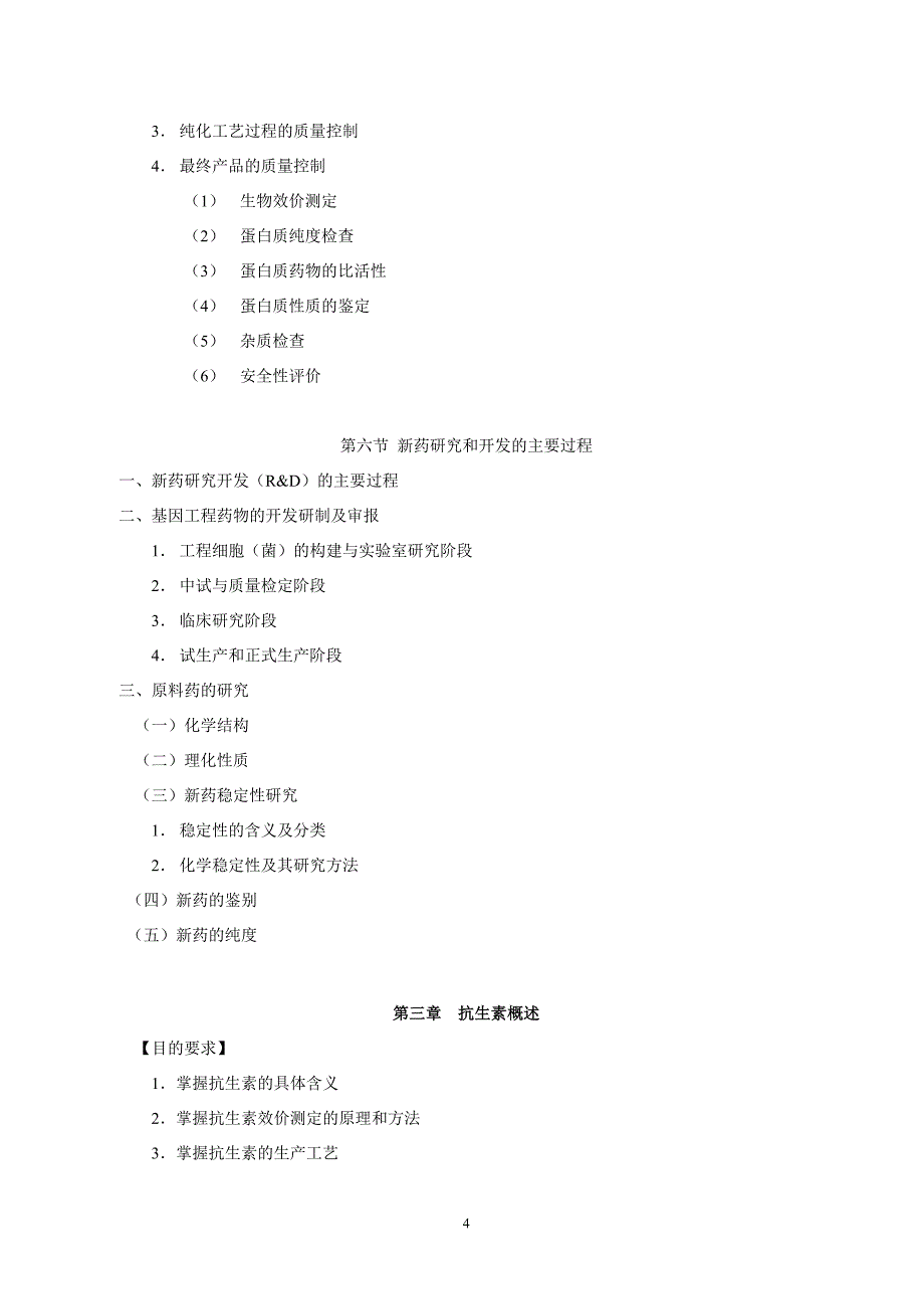 生物制药工艺学教案_第5页