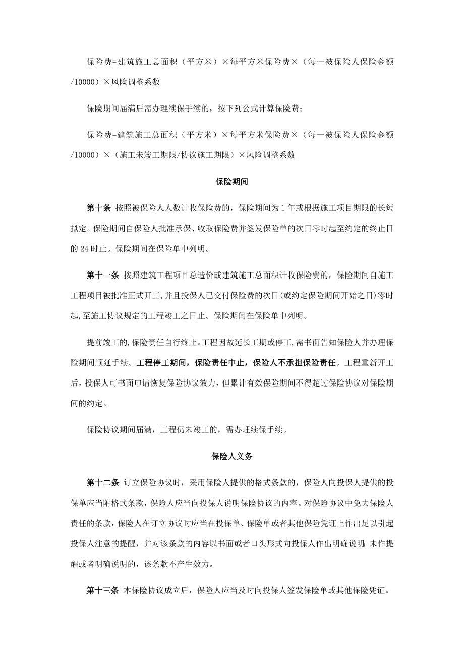 建筑施工人员团体意外伤害保险和附加险条款费率.doc_第5页