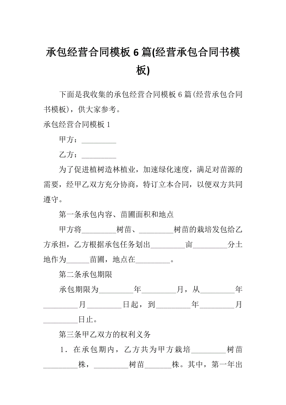 承包经营合同模板6篇(经营承包合同书模板)_第1页