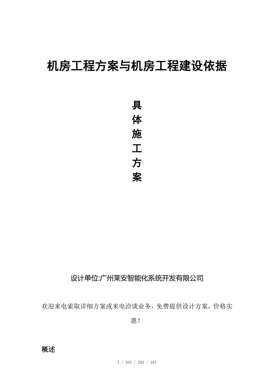 机房工程方案机房工程建设依据_第1页