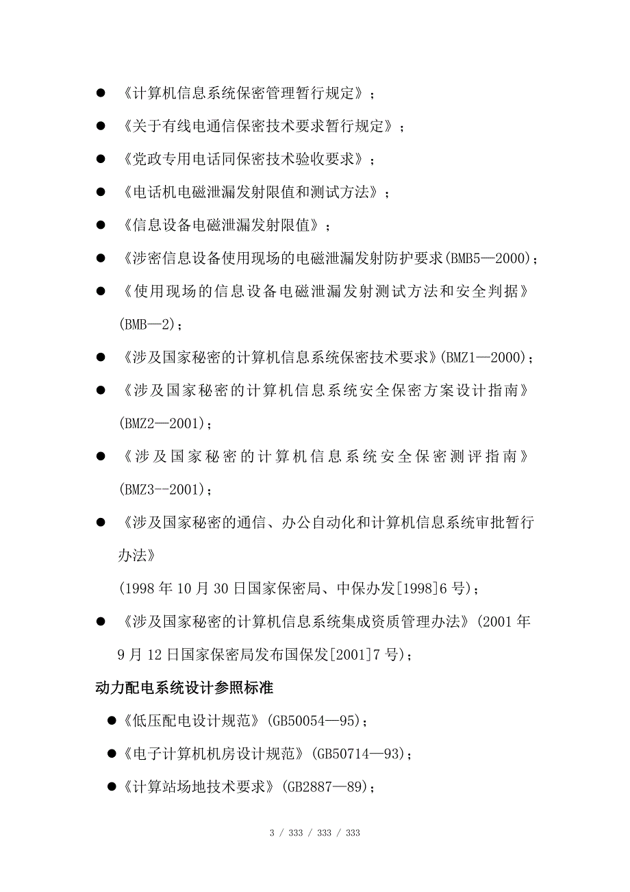 机房工程方案机房工程建设依据_第3页