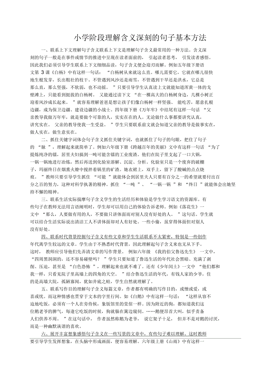 小学阶段理解含义深刻的句子基本方法_第1页