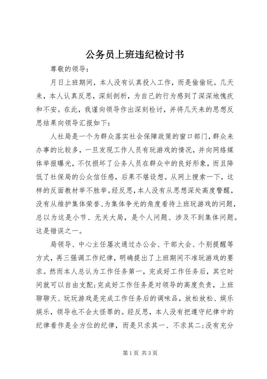 2023年公务员上班违纪检讨书.docx_第1页