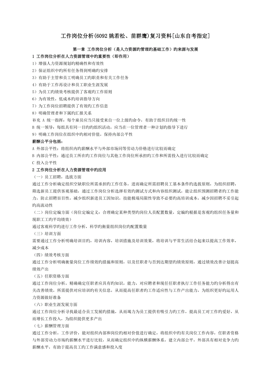 2023年工作岗位分析山东自考指定姚若松苗群鹰_第1页