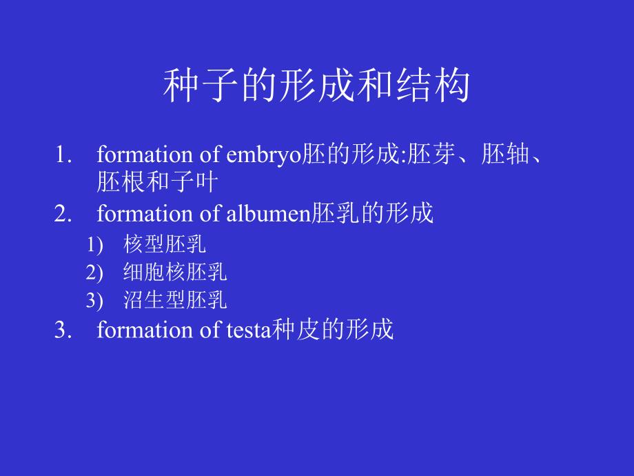 现代生物学(植物学理论部分)：93.fruit seed, life cycle of angiosperma_第2页