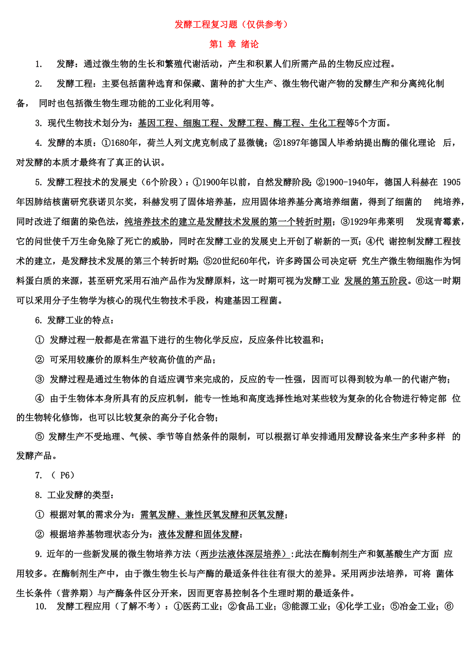 发酵工程复习资料_第1页