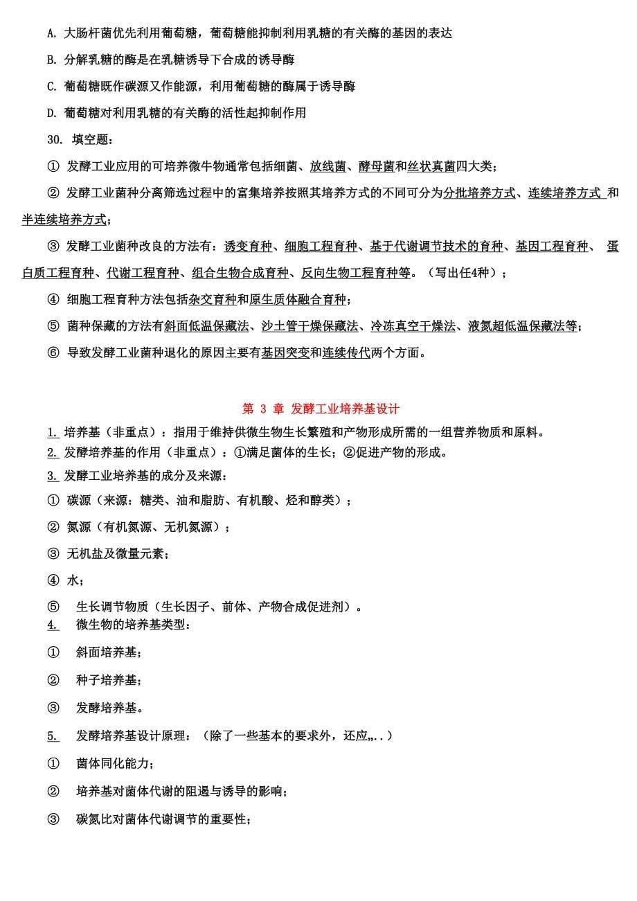 发酵工程复习资料_第5页