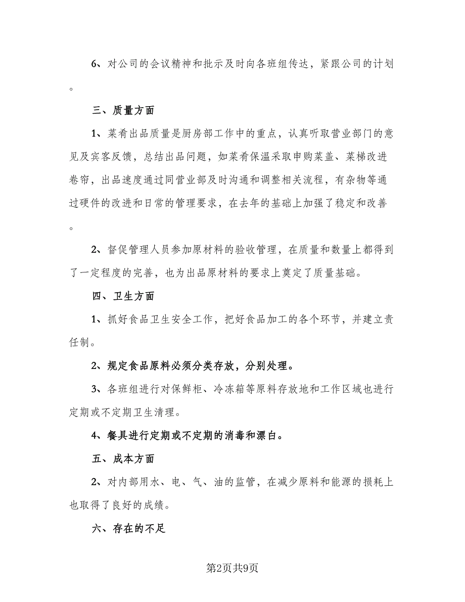 网红厨师年终工作总结样本（4篇）.doc_第2页