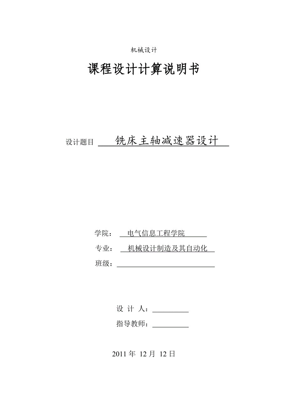 机械课程设计---铣床主轴减速器设计.doc_第1页