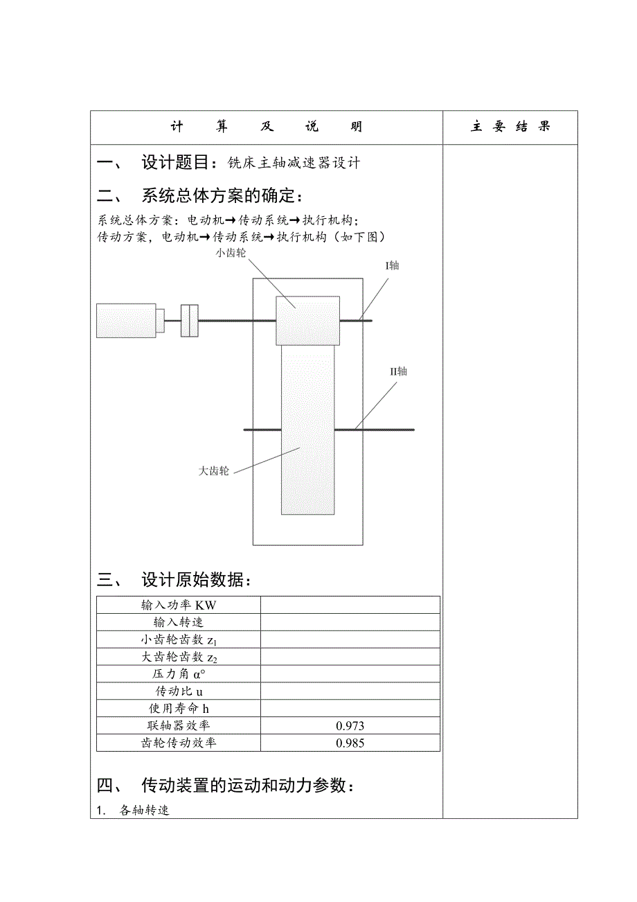 机械课程设计---铣床主轴减速器设计.doc_第3页