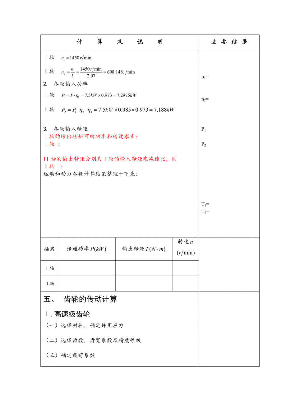 机械课程设计---铣床主轴减速器设计.doc_第4页