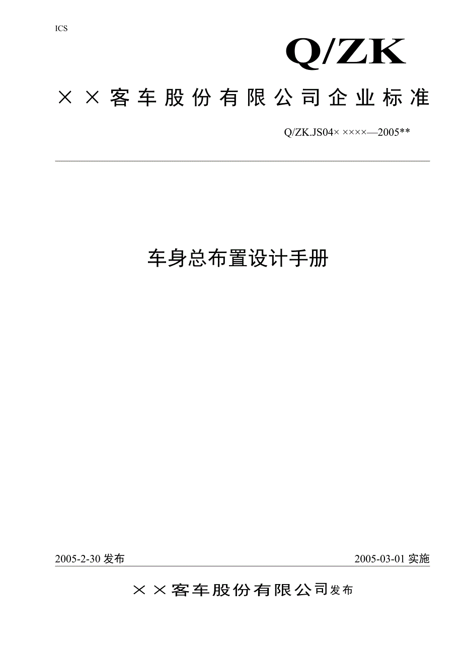 车身总布置设计手册_第1页