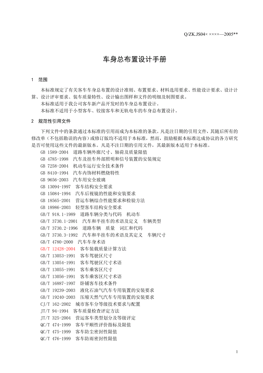 车身总布置设计手册_第3页