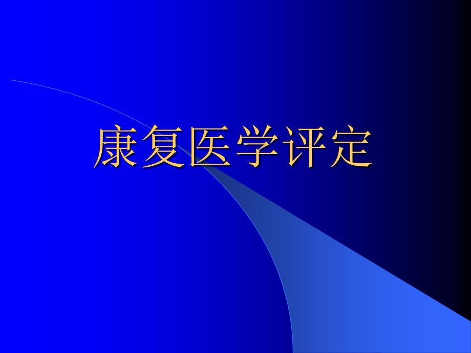 康复医学评定文档资料_第1页