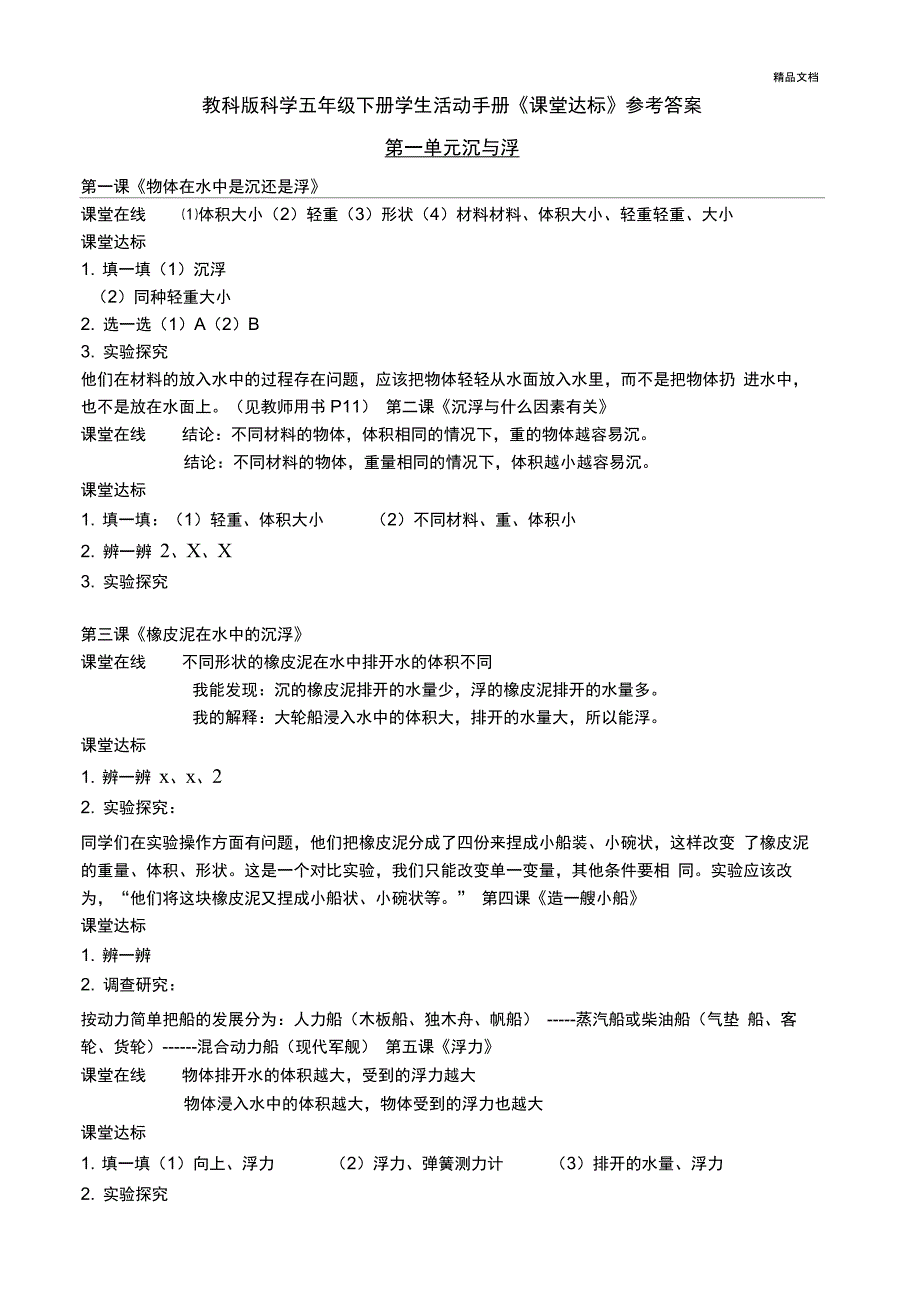 教科版科学五年级下册学生活动手册答案_第1页