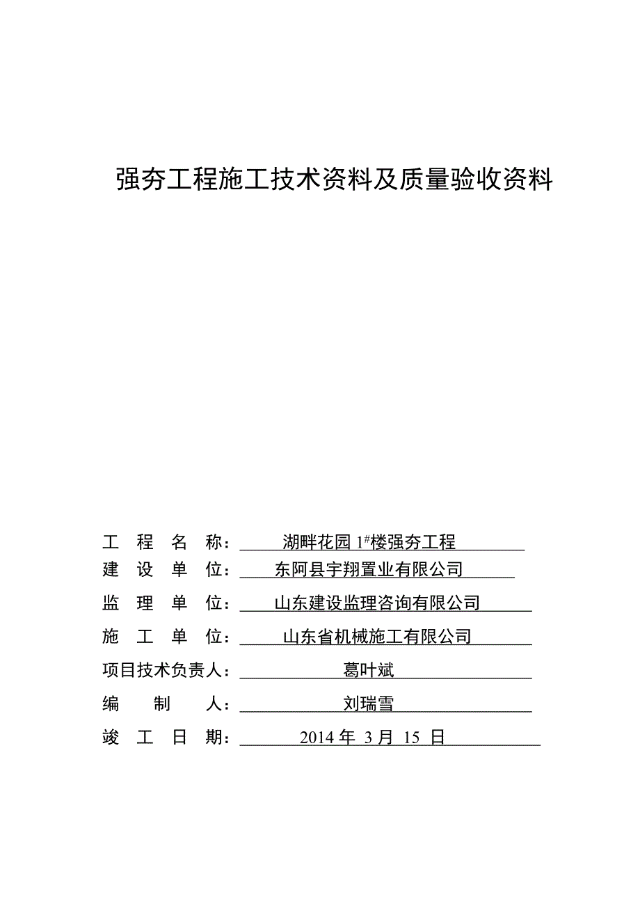 住宅楼强夯工程资料_第1页