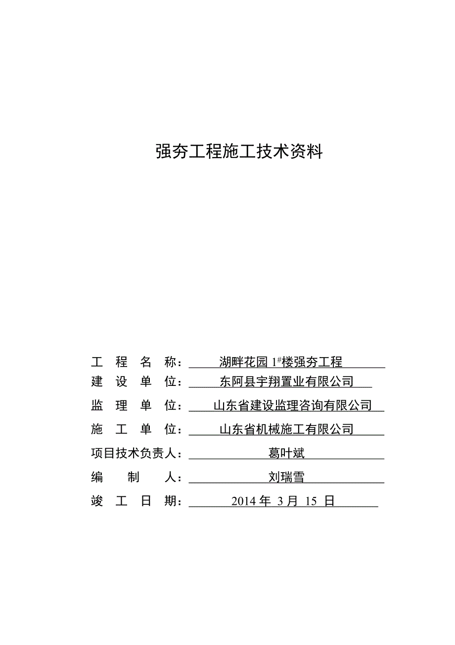 住宅楼强夯工程资料_第3页