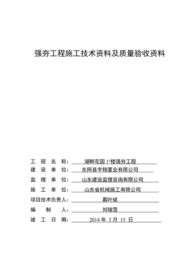 住宅楼强夯工程资料