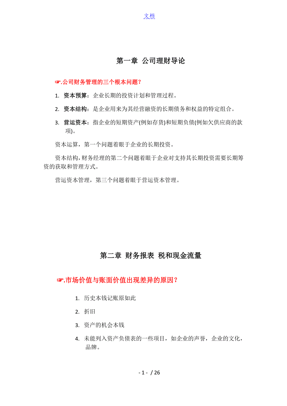 公司管理系统理财考试重点_第1页