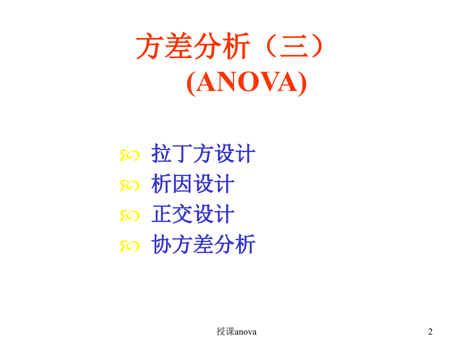 授课anova课件_第2页