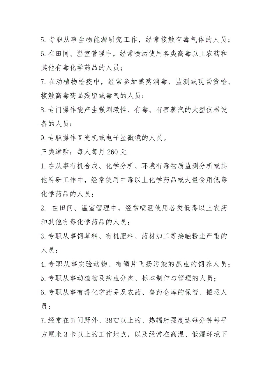 农业有毒有害保健津贴和畜牧兽医医疗卫生津贴有新调整.docx_第3页