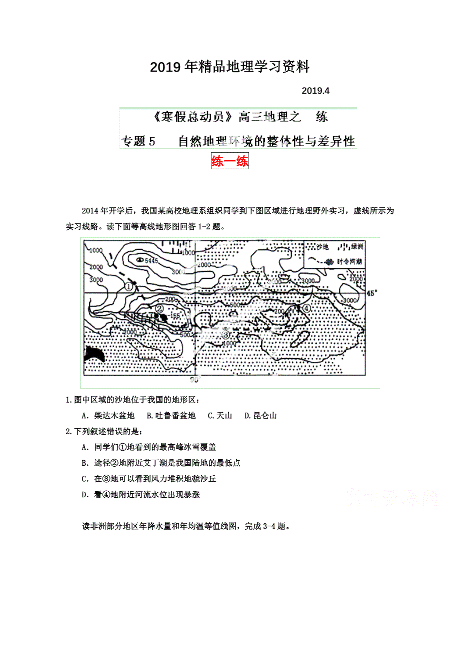 高三地理寒假作业背学练测【05】自然地理环境的整体性与差异性练_第1页