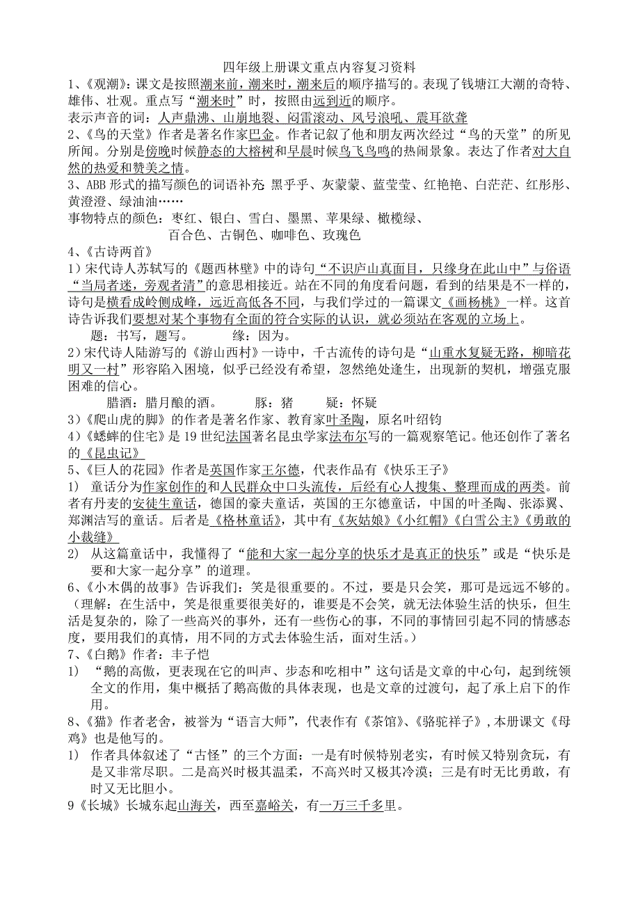 人教版语文四年级上册课文内容_第1页