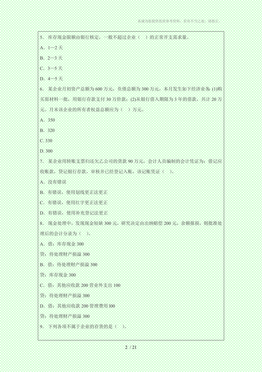 全国通用版2014年会计从业考试《会计基础》模拟冲刺题_第2页